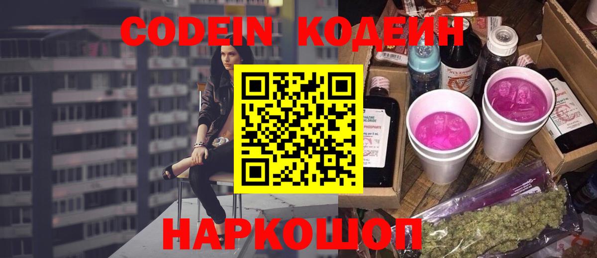 Кодеиновый сироп Lean Purple Drank  Вход с VPN  Codein напиток Lean (лин)  Балашиха 