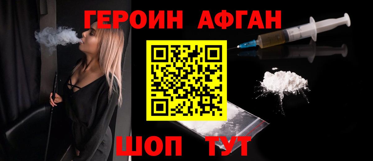 ГЕРОИН Афган Балашиха